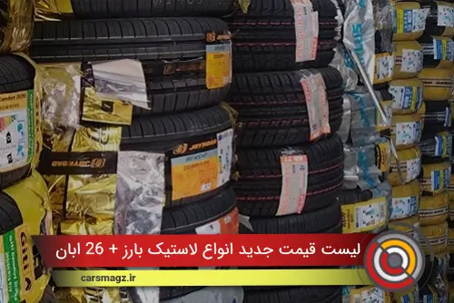 لیست قیمت جدید انواع لاستیک بارز + 26 ابان 1404