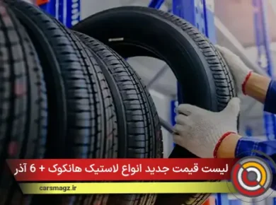 لیست قیمت جدید انواع لاستیک هانکوک + 6 آذر 1404