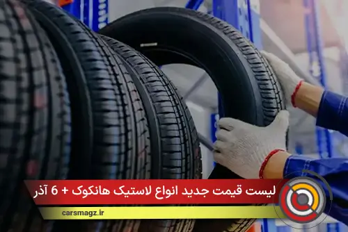 لیست قیمت جدید انواع لاستیک هانکوک + 6 آذر 1404