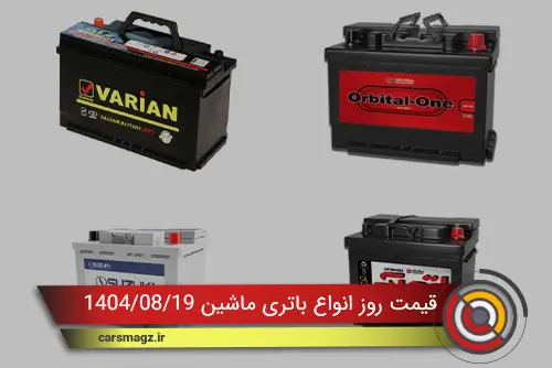 لیست قیمت روز انواع باتری ماشین 19 ابان 1404