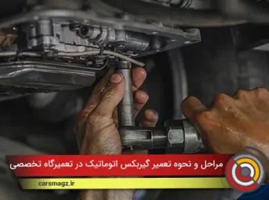 مراحل عیب یابی گیربکس اتوماتیک