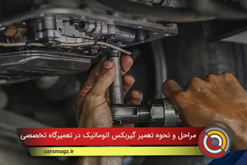 مراحل عیب یابی گیربکس اتوماتیک