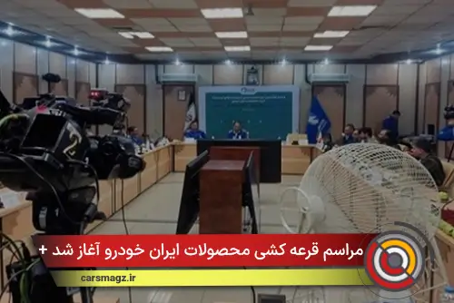 مراسم قرعه کشی محصولات ایران خودرو آغاز شد + آمار