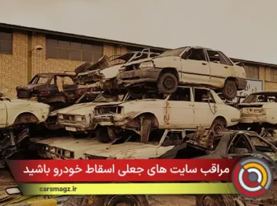 مراقب سایت های جعلی اسقاط خودرو باشید