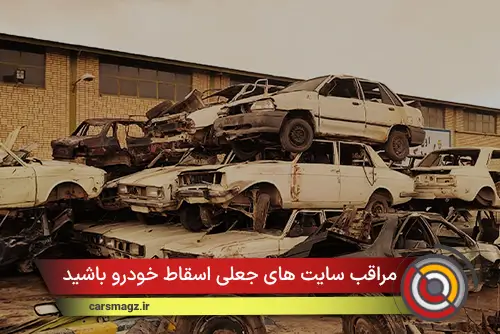 مراقب سایت های جعلی اسقاط خودرو باشید