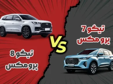 مقایسه تیگو ۷ پرومکس با تیگو ۸ پرو مکس