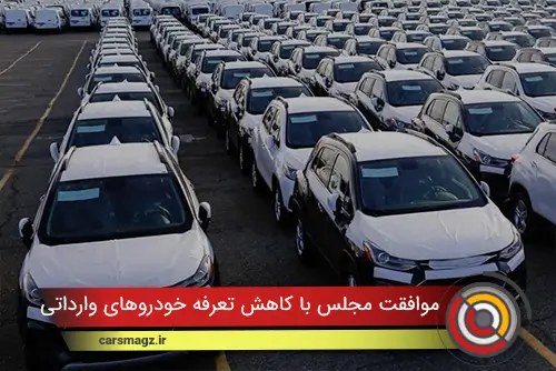 موافقت مجلس با کاهش تعرفه خودرو‌های وارداتی