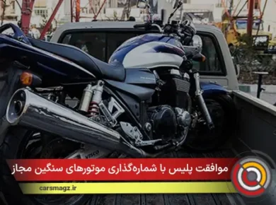 موافقت پلیس با شماره‌گذاری موتورهای سنگین مجاز