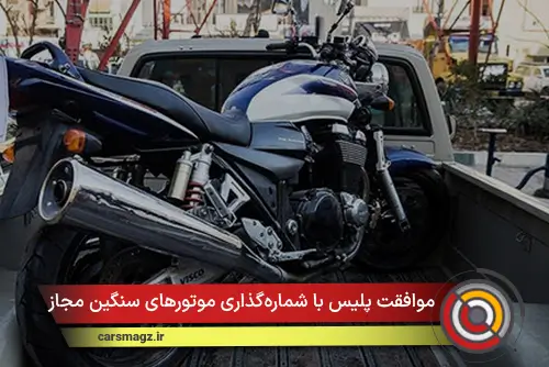 موافقت پلیس با شماره‌گذاری موتورهای سنگین مجاز