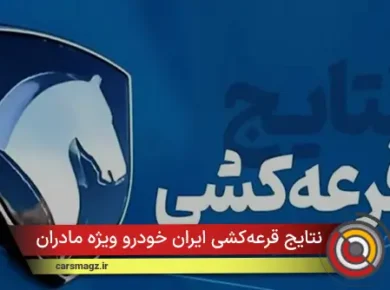 نتایج قرعه‌کشی ایران خودرو ویژه مادران امروز اعلام می‌شود