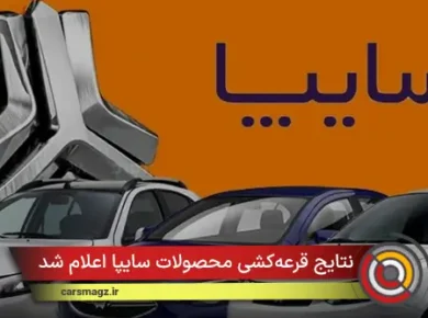 نتایج قرعه‌کشی محصولات سایپا اعلام شد