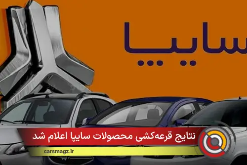 نتایج قرعه‌کشی محصولات سایپا اعلام شد