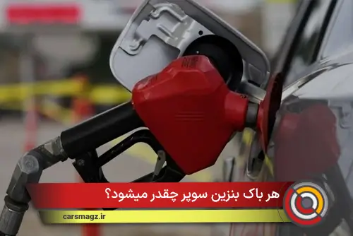 هر باک بنزین سوپر چقدر میشود؟