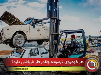 هر خودروی فرسوده چقدر فلز بازیافتی دارد؟