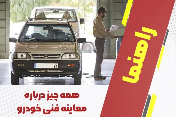 معاینه فنی خودرو