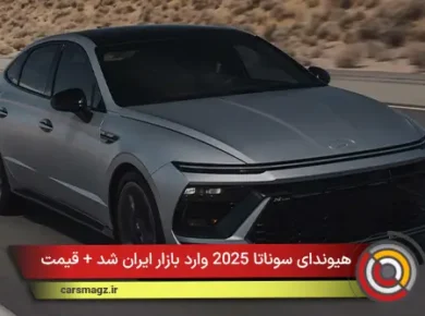 هیوندای سوناتا 2025 وارد بازار ایران شد + قیمت