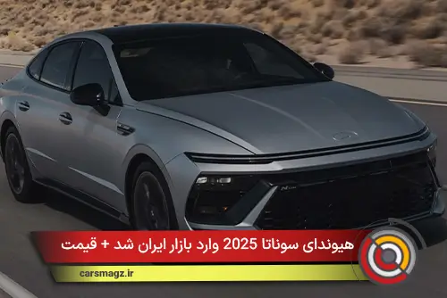 هیوندای سوناتا 2025 وارد بازار ایران شد + قیمت