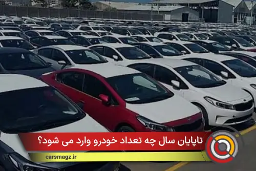 واردات با ارز شخصی هنوز اجرایی نشده! وی اظهار کرد: در قانون بودجه و قانون ساماندهی صنعت خودرو هیچ محدودیتی برای واردات با ارز شخصی وجود ندارد، اما تا امروز حتی یک نفر نتوانسته از این مسیر خودرویی وارد کند و سامانه ماه‌ها بسته بوده و دستگاه‌های اجرایی عملا قانون را دور زده‌اند. دبیر انجمن واردکنندگان خودرو تاکید کرد: استمرار واردات یعنی تنظیم تدریجی بازار، اما از آنجایی که این اتفاق رخ نداده، بازار به رکود کامل رسیده است به طوری که حتی در بخش تولید صنایع خودرو در داخل کشور نیز، تولید ادامه دارد ولی خریداری وجود ندارد؛ چون سیاست‌ها مبتنی بر واقعیت بازار نیست. دادفر ادامه داد: قیمت‌گذاری دولتی در واردات نیز همان نتایج اشتباه گذشته را تکرار کرده است. فاصله قیمت میان سامانه عرضه خودرو وارداتی و بازار آزاد زمینه‌ساز دلالی شده و مصرف‌کننده نهایی هیچ نفعی نبرده و عملا حضور در سامانه به یک شانس با هدف سودآوری برای برخی افراد، تبدیل شده است. تداوم این روند، بحران در خدمات پس از فروش را به همراه دارد وی گفت: بارها هشدار داده‌ایم که تخصیص ارز برای واردات قطعات انجام نمی‌شود و موجودی انبارها کمتر از نیاز است و این یعنی خدمات پس از فروش در آینده نزدیک با بحران روبه‌رو خواهد شد. همانند اوایل دهه ۹۰ واردات باید آزاد شود؛ در آن زمان، شرکت‌ها می‌توانستند، طرح‌های اقساطی و فروش مستقیم ارائه دهند و مردم دسترسی واقعی داشتند. در دنیا هم واردات خودرو سازوکار مشخص دارد در حالی که در کشور ما نهادهای موازی و قوانین مبهم شرایط را روز به روز سخت تر کرده است. دبیر انجمن واردکنندگان خودرو با انتقاد از عملکرد وزارت صمت گفت: بارها درخواست داده‌ایم که قیمت‌ها را به صورت رسمی و کتبی اعلام کنند، اما این اتفاق رخ نمی‌دهد. شورای رقابت نهاد فراقوه‌ای است و مصوبات آن لازم‌الاجراست، اما متاسفانه وزارت صمت به بهانه تنظیم بازار، تمکین نمی‌کند. عرضه خودروهای برقی در بورس کالا، شبیه به مزایده است! دادفر در پایان، درباره مکانیزم عرضه خودروهای برقی وارداتی در بورس کالا گفت: بورس زمانی معنا دارد که عرضه کافی و مستمر وجود داشته باشد تا کشف قیمت واقعی رخ دهد، اما زمانیکه تعداد خودرو موجود و عرضه محدود باشد، این سیستم بیشتر شبیه مزایده می‌ماند و نتیجه آن افزایش قیمت خودروهای برقی است؛ در حالی که سایر کشورهای دنیا برای ترویج استفاده از خودروهای برقی یارانه می‌دهند، ما هنوز درباره محل عرضه آن در مرحله آزمون و خطا قرار داریم.