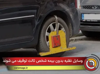 وسایل نقلیه بدون بیمه شخص ثالث توقیف می شوند