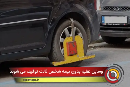 وسایل نقلیه بدون بیمه شخص ثالث توقیف می شوند