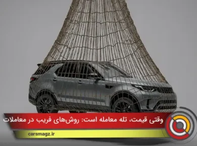وقتی قیمت، تله معامله است: روش‌های فریب در معاملات خودرو