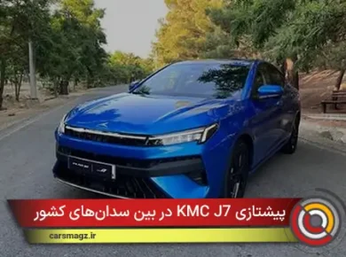 پیشتازی KMC J7 در بین سدان‌های کشور