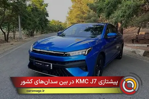 پیشتازی KMC J7 در بین سدان‌های کشور