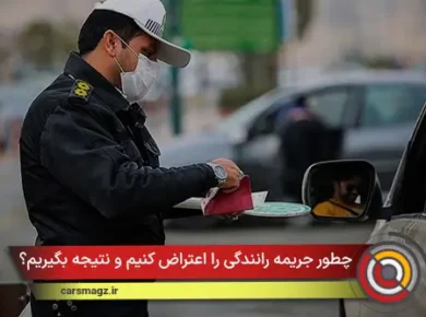 چطور جریمه رانندگی را اعتراض کنیم و نتیجه بگیریم؟