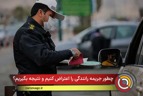 چطور جریمه رانندگی را اعتراض کنیم و نتیجه بگیریم؟
