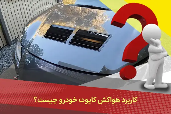 کاربرد هواکش کاپوت خودرو