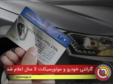 گارانتی خودرو و موتورسیکلت 3 سال اعلام شد
