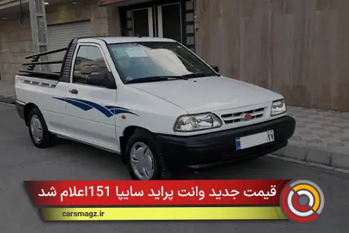 یمت جدید وانت پراید سایپا 151