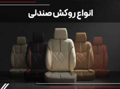 روکش صندلی ماشین