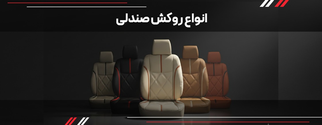 روکش صندلی ماشین