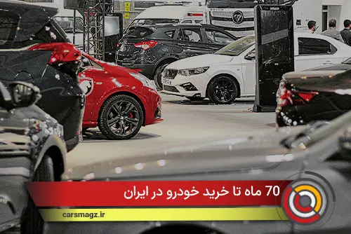 70 ماه تا خرید خودرو در ایران