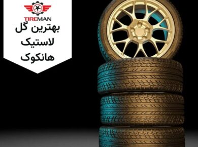 بهترین گل لاستیک هانکوک