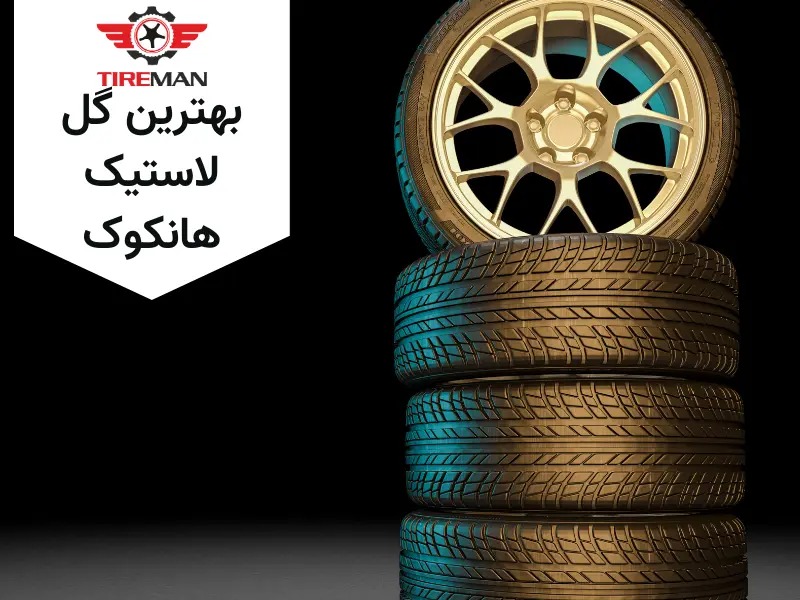 بهترین گل لاستیک هانکوک
