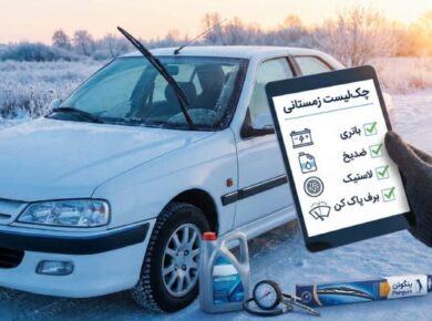 5 چک‌ لیست طلایی نگهداری از خودرو در زمستان