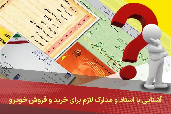 مدارک لازم خرید و فروش خودرو