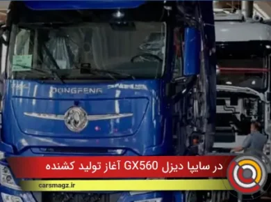 آغاز تولید کشنده GX560 در سایپا دیزل