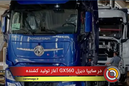 آغاز تولید کشنده GX560 در سایپا دیزل