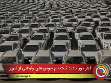 آغاز دور جدید ثبت نام خودروهای وارداتی از امروز