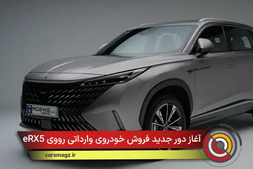 آغاز دور جدید فروش خودروی وارداتی رووی eRX5