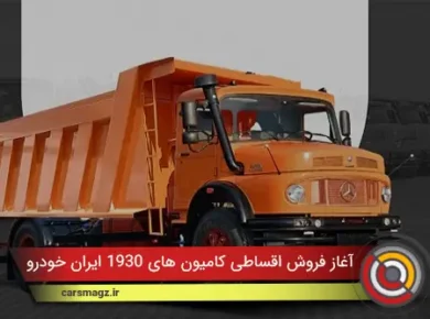 آغاز فروش اقساطی کامیون های 1930 ایران خودرو دیزل