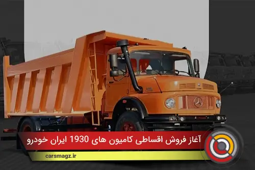 آغاز فروش اقساطی کامیون های 1930 ایران خودرو دیزل