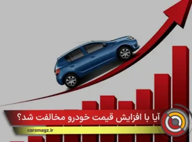 آیا با افزایش قیمت خودرو مخالفت شد؟