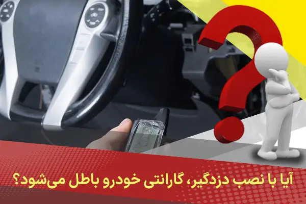 آیا با نصب دزدگیر، گارانتی خودرو باطل می‌شود؟
