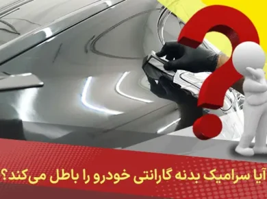 آیا سرامیک بدنه گارانتی خودرو را باطل می‌کند؟