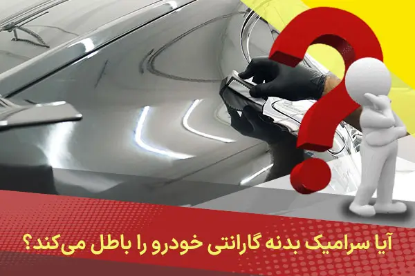 آیا سرامیک بدنه گارانتی خودرو را باطل می‌کند؟