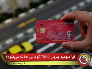 آیا سهمیه بنزین ۱۵۰۰ تومانی حذف می‌شود؟